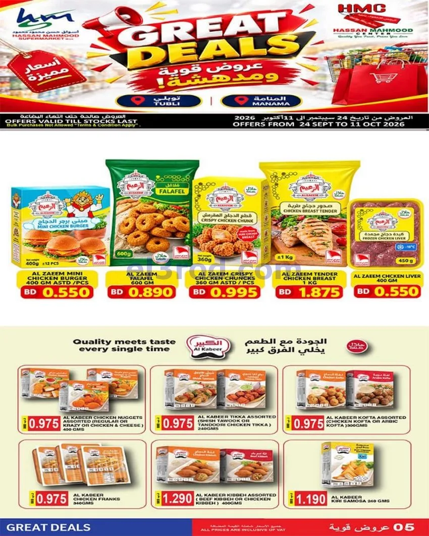 عروض أسواق حسن محمود البحرين|حتى 11-10-2026