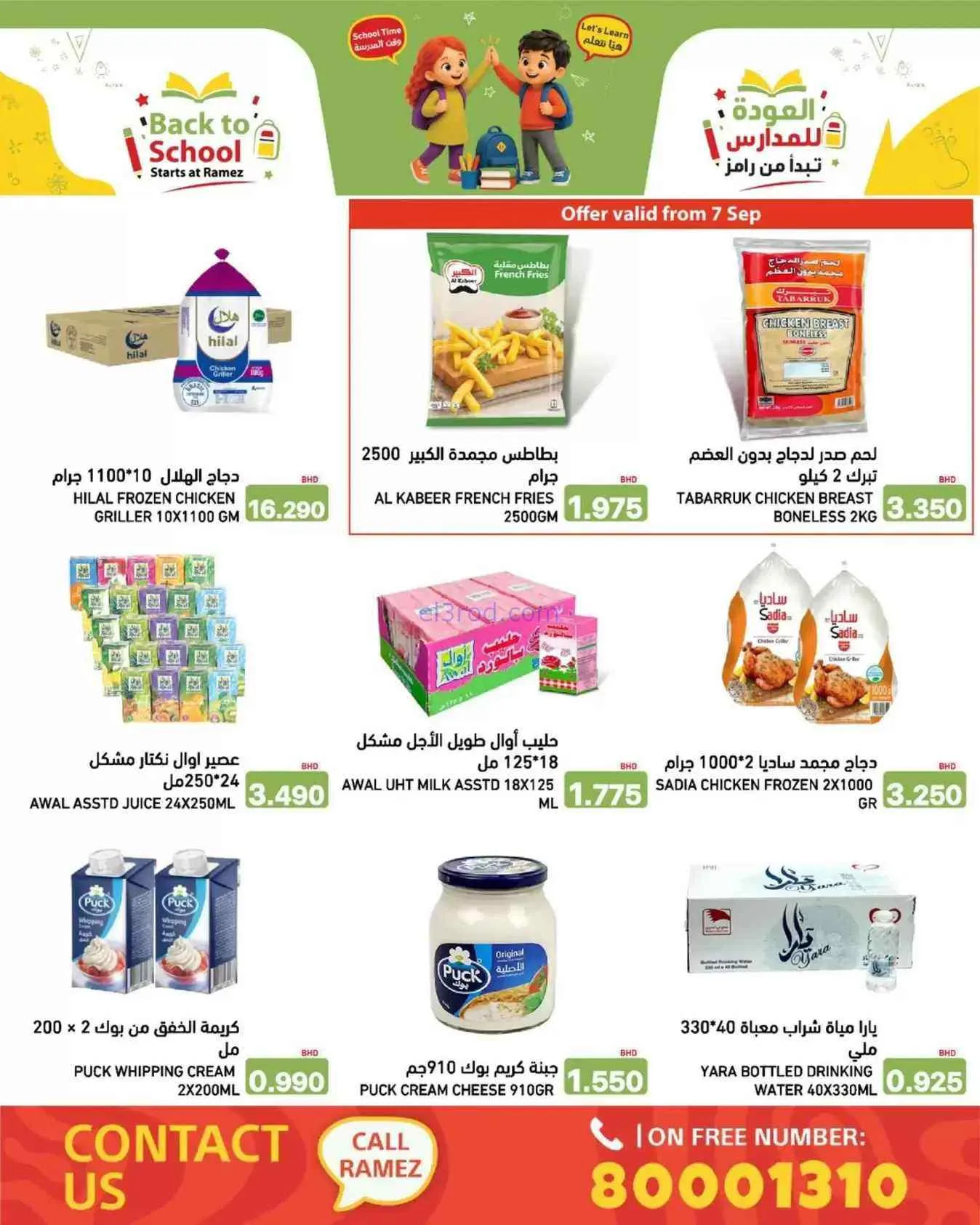 عروض أسواق رامز البحرين|6 حتى 13-9-2026