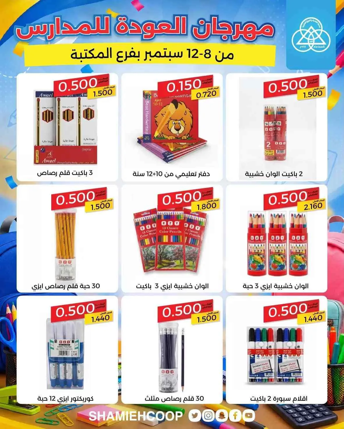 عروض جمعية الشامية والشويخ تعاون|8 حتى 12-9-2026