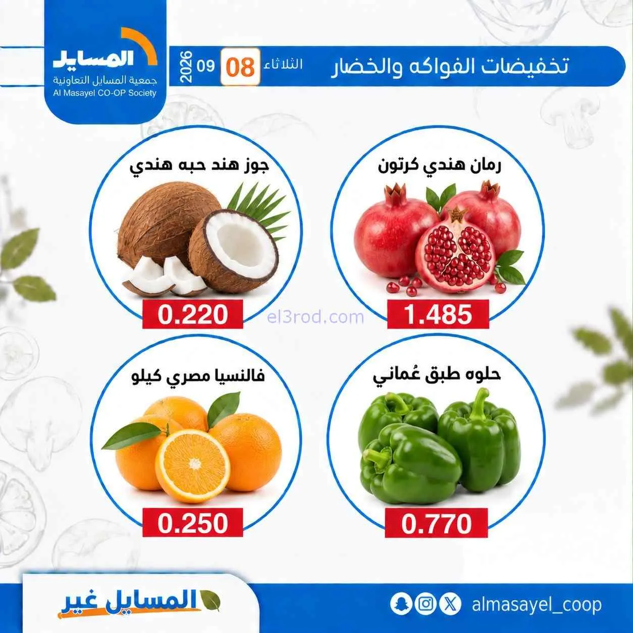 عروض جمعية المسايل التعاونية|8-9-2026