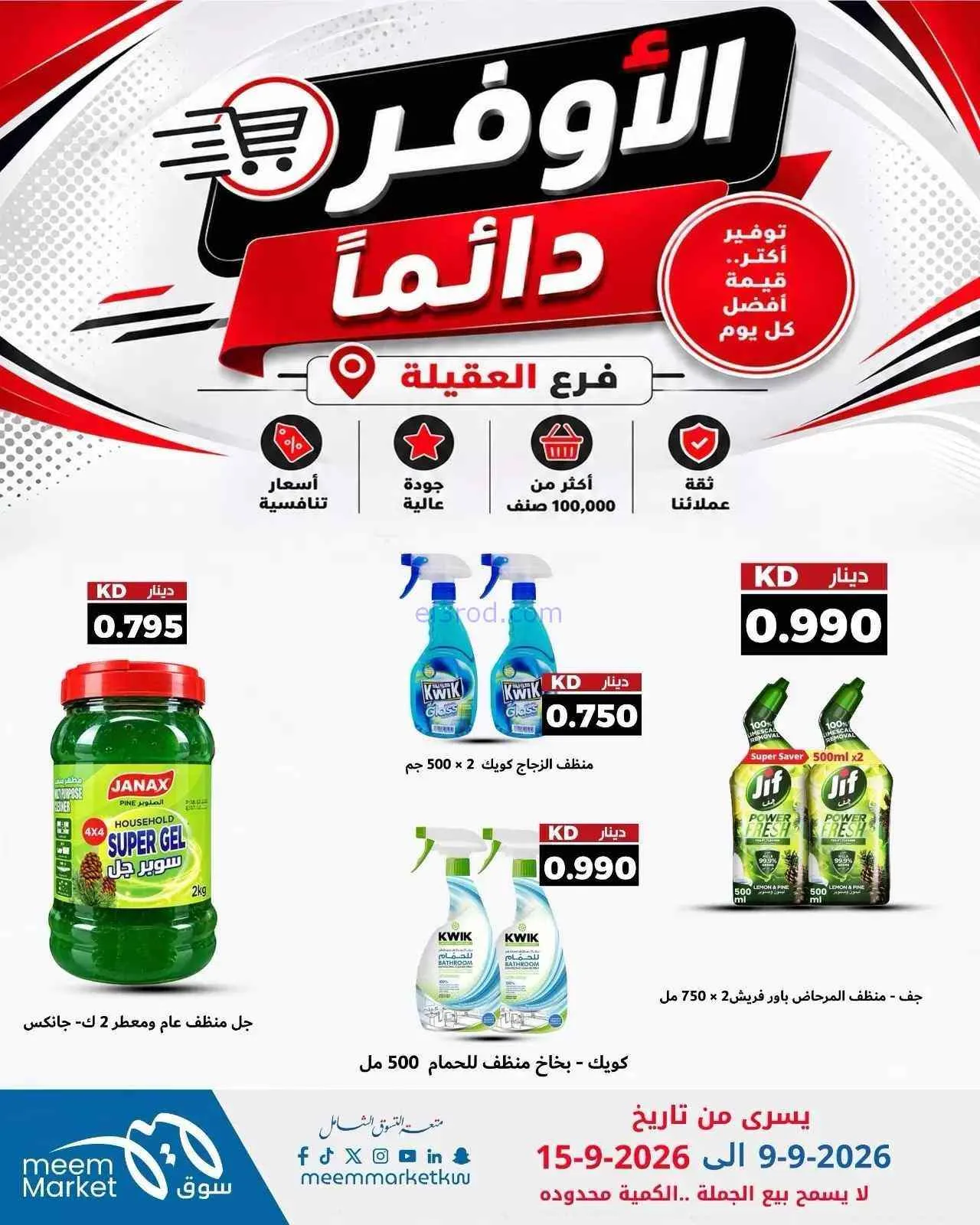 عروض سوق ميم العقيلة|أوفر دائما|9 حتى 15-9-2026
