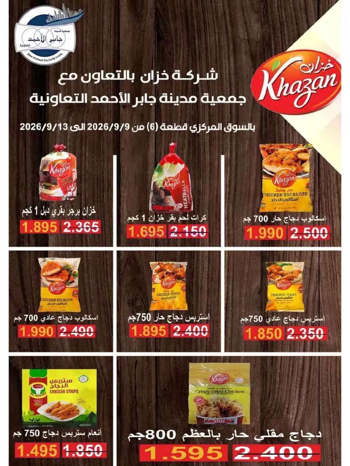 عروض جمعية جابر الأحمد التعاونية|9 حتى 13-9-2026