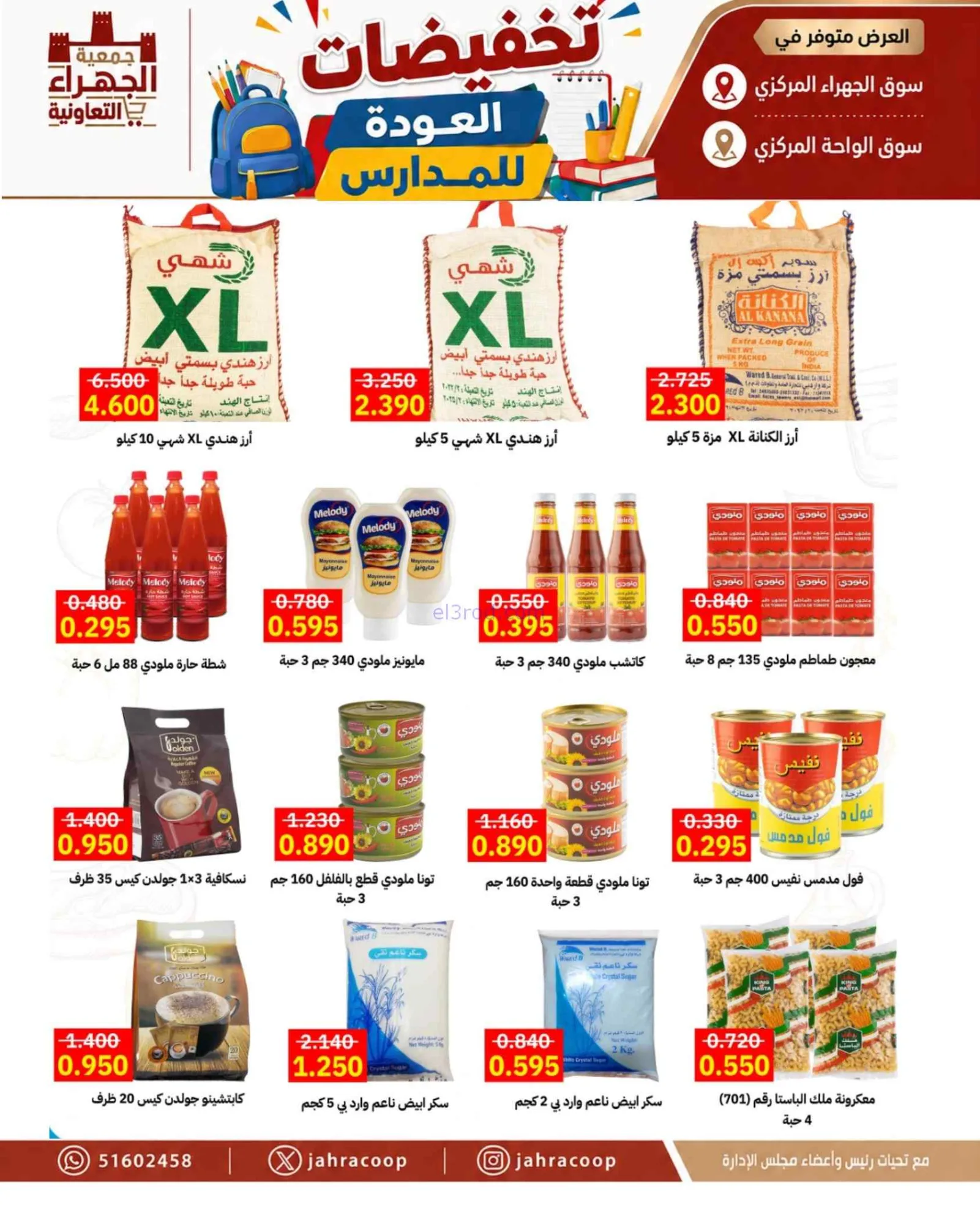 عروض جمعية الجهراء التعاونية|9 حتى 16-9-2026