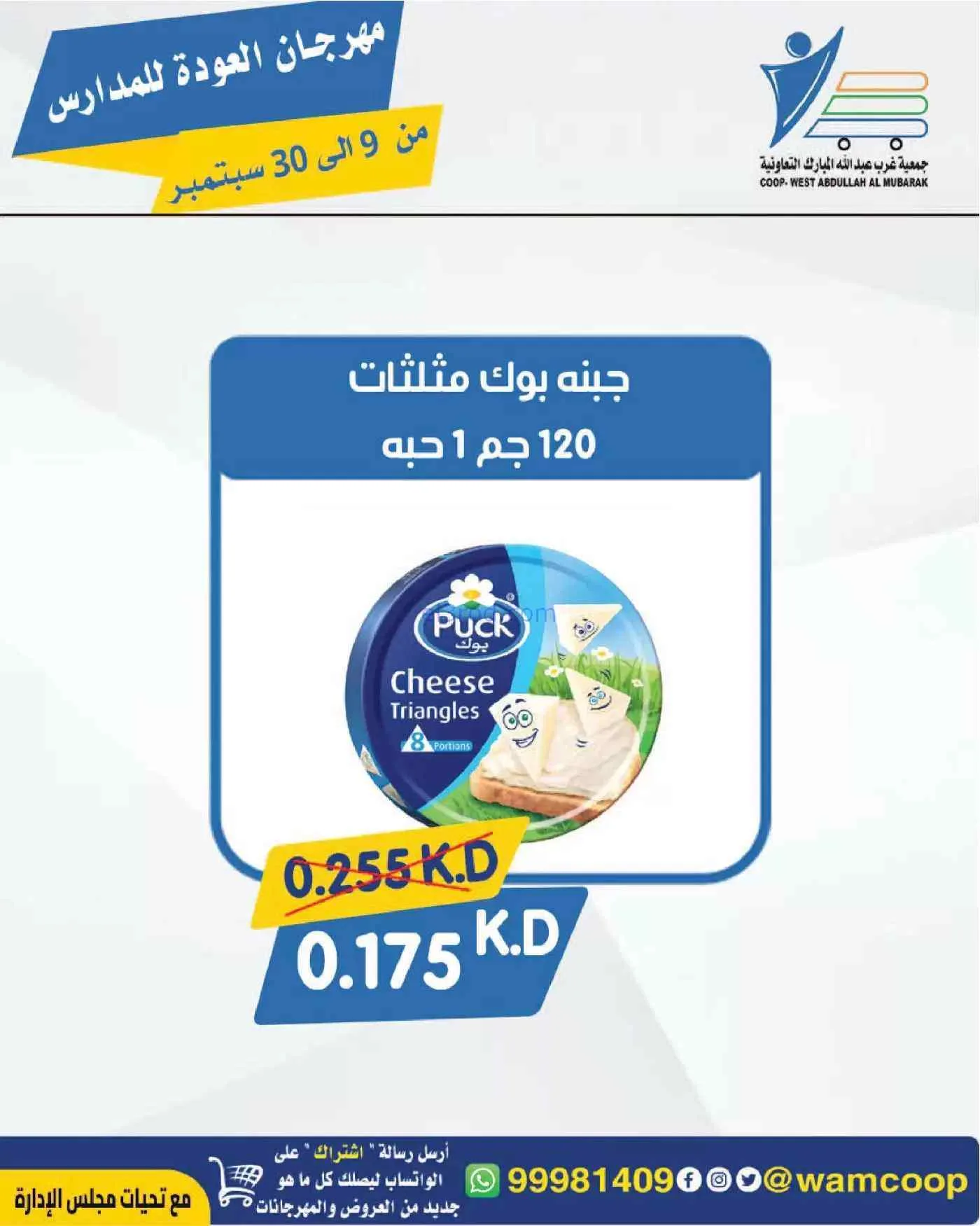 عروض جمعية غرب عبدالله المبارك|حتى 30-9-2026