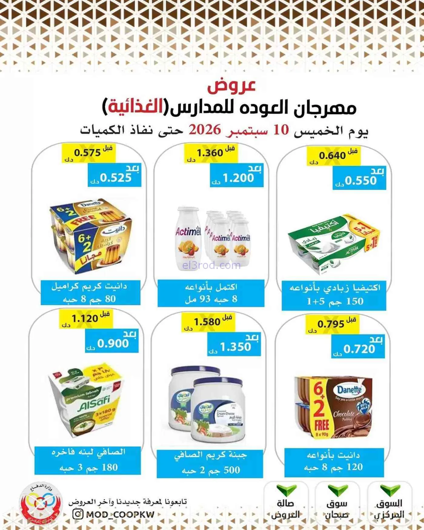 عروض جمعية وزارة الدفاع الإستهلاكية|10-9-2026