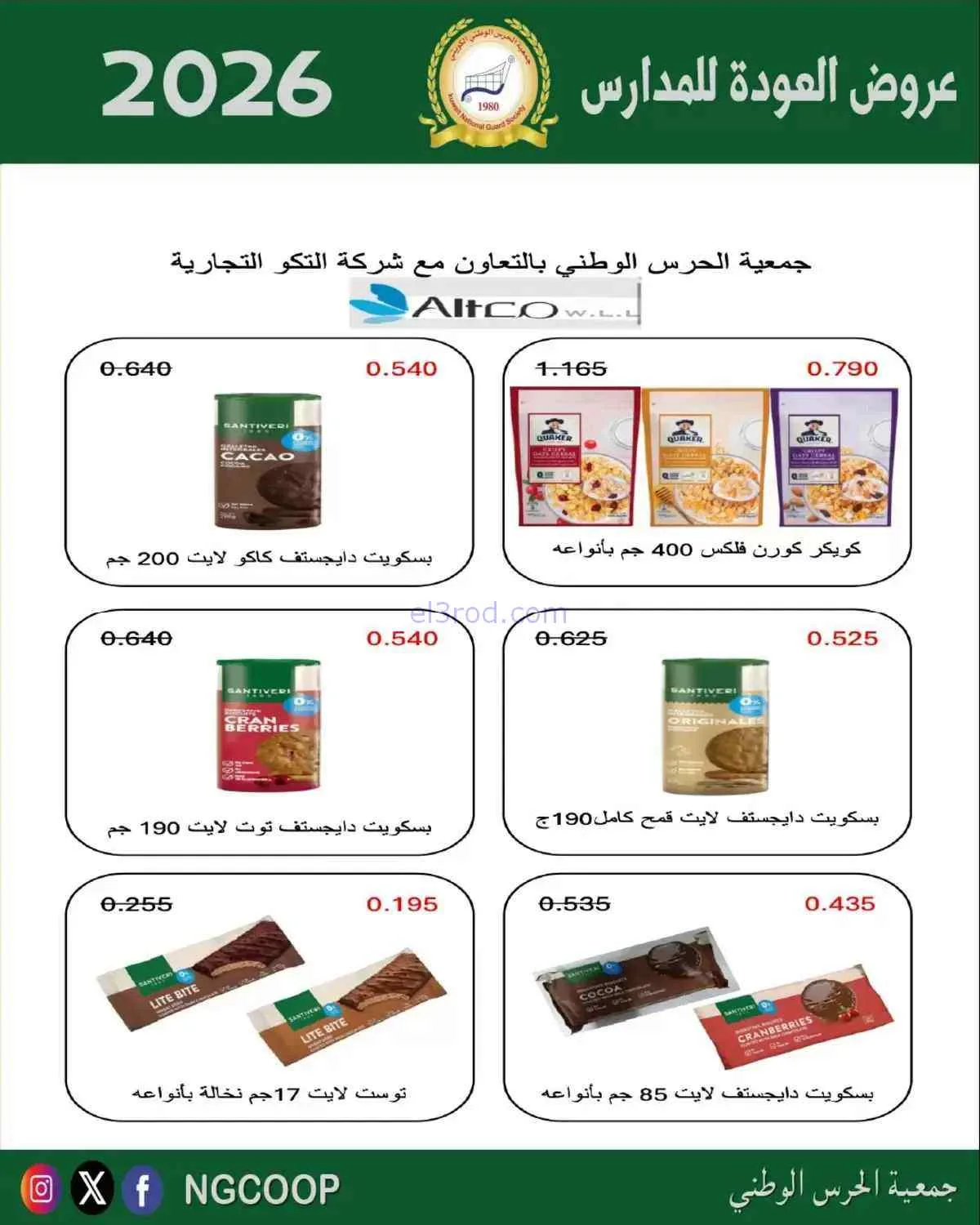 عروض جمعية الحرس الوطني الكويتي|10 حتى 12-9-2026