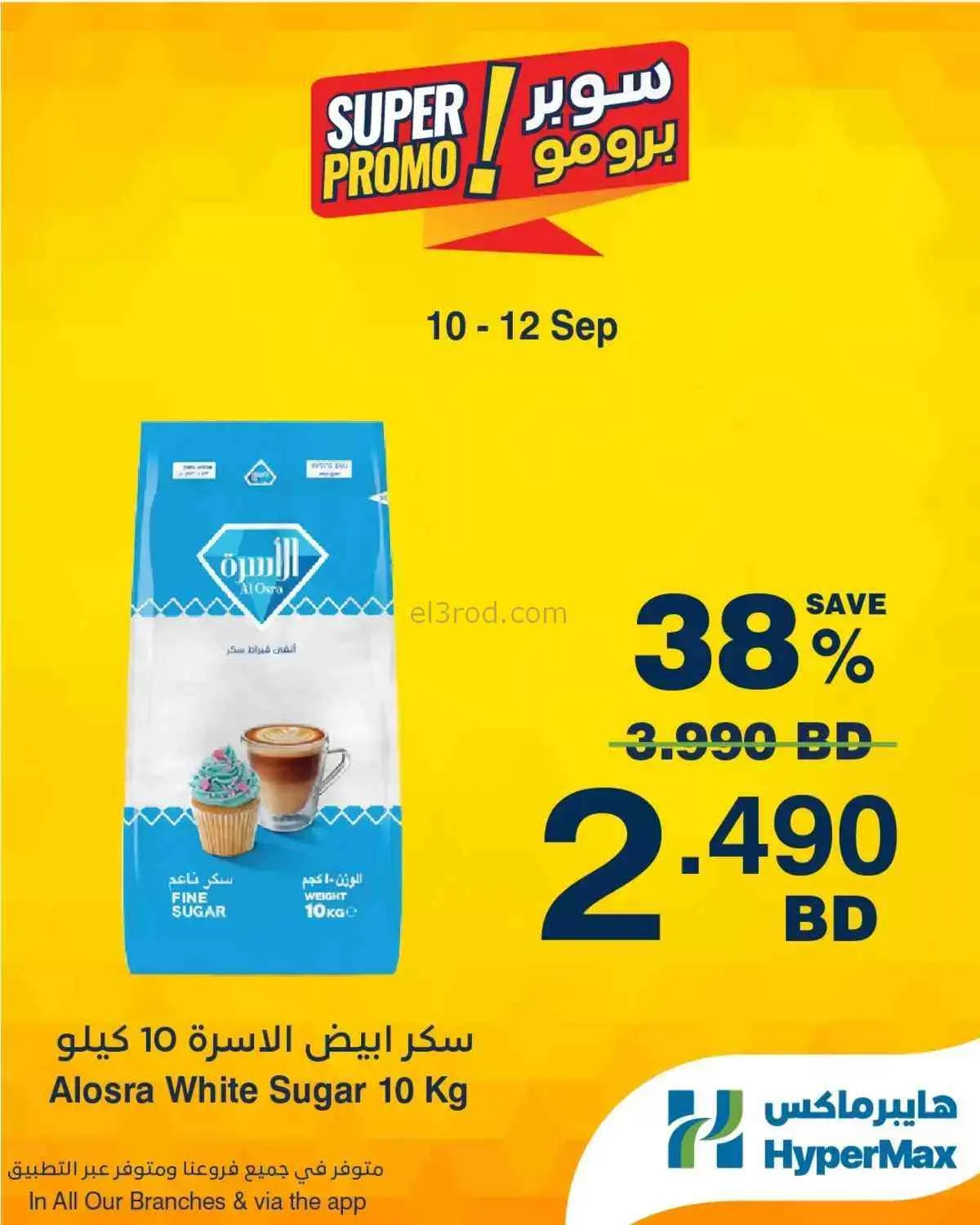عروض هايبر ماكس البحرين|برومو|10 حتى 12-9-2026