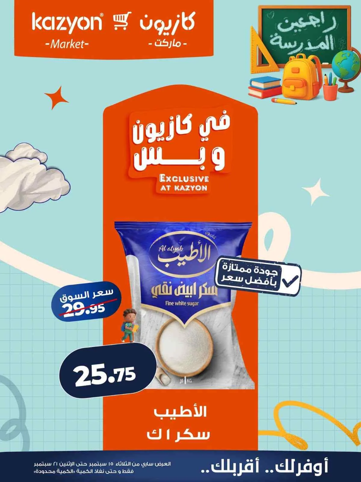 عروض كازيون مصر|15 حتى 21-9-2026