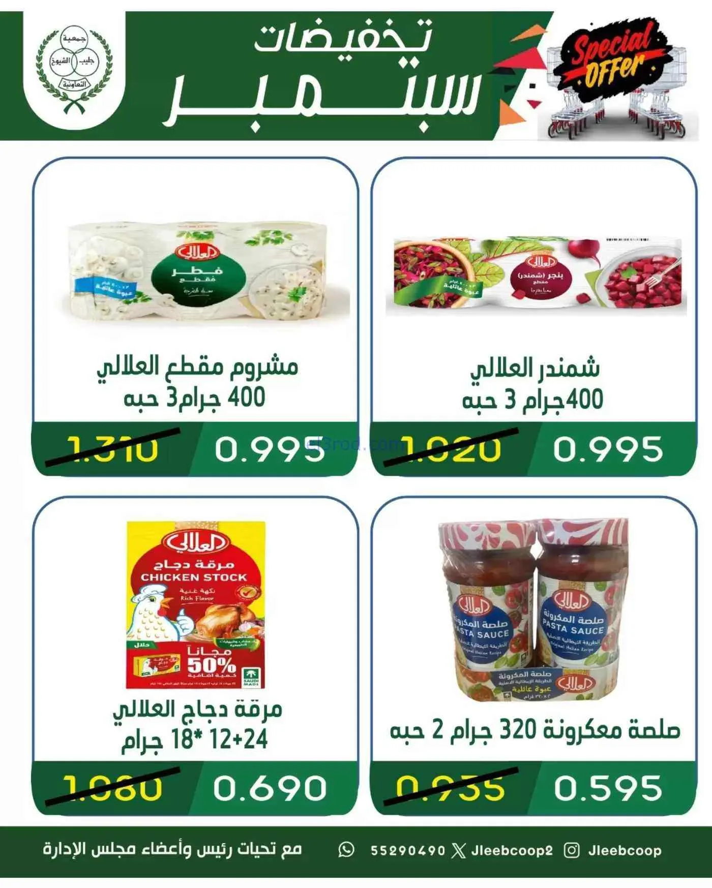 عروض جمعية جليب الشيوخ التعاوني|16 حتى 30-9-2026