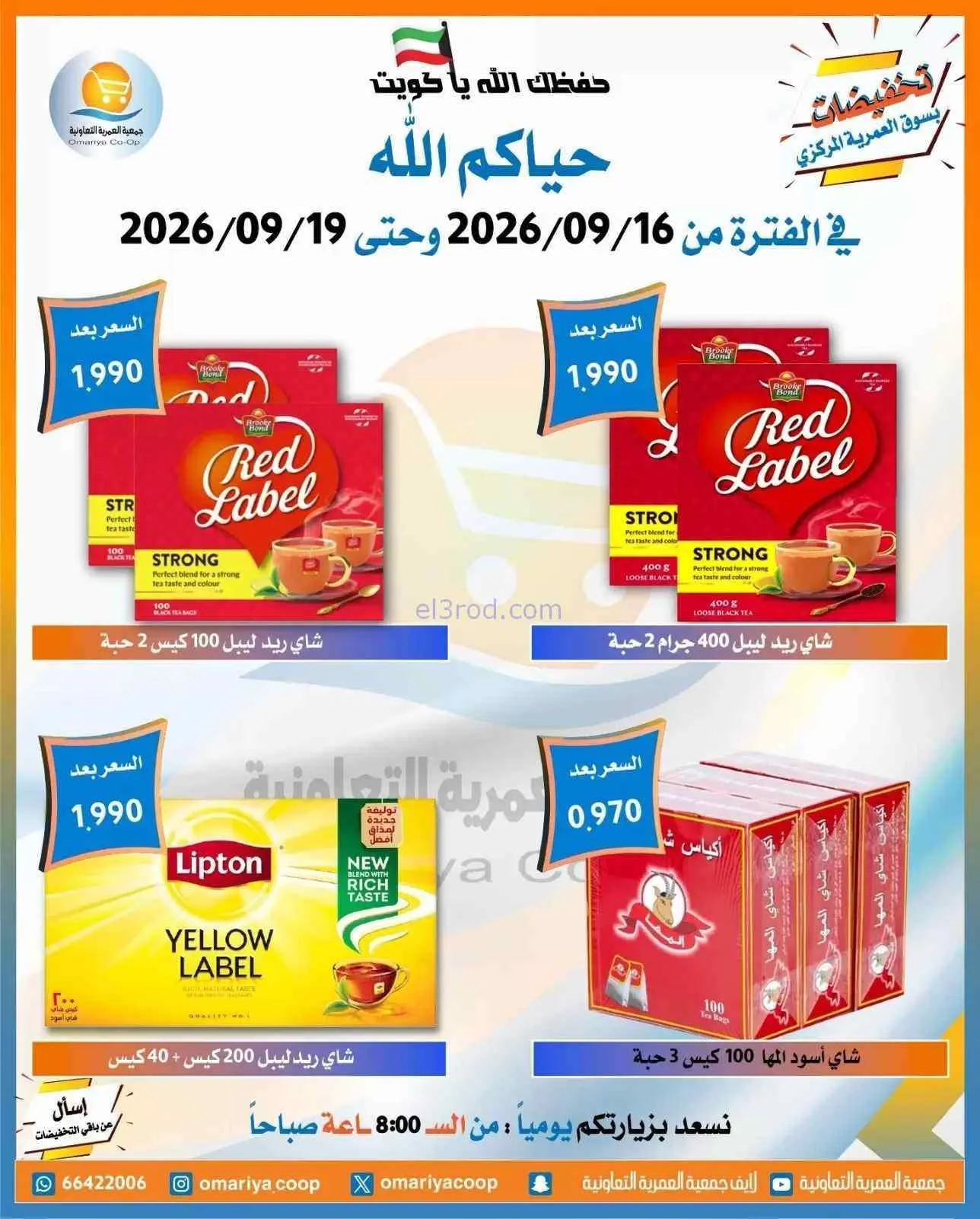 عروض جمعية العمرية التعاونية|16 حتى 19-9-2026