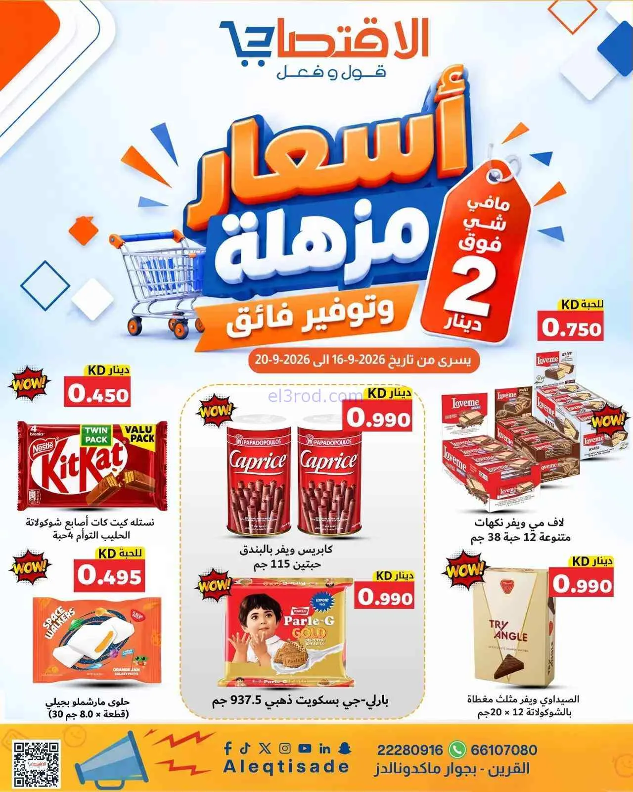  عروض الاقتصادى القرين|16 حتى 20-9-2026