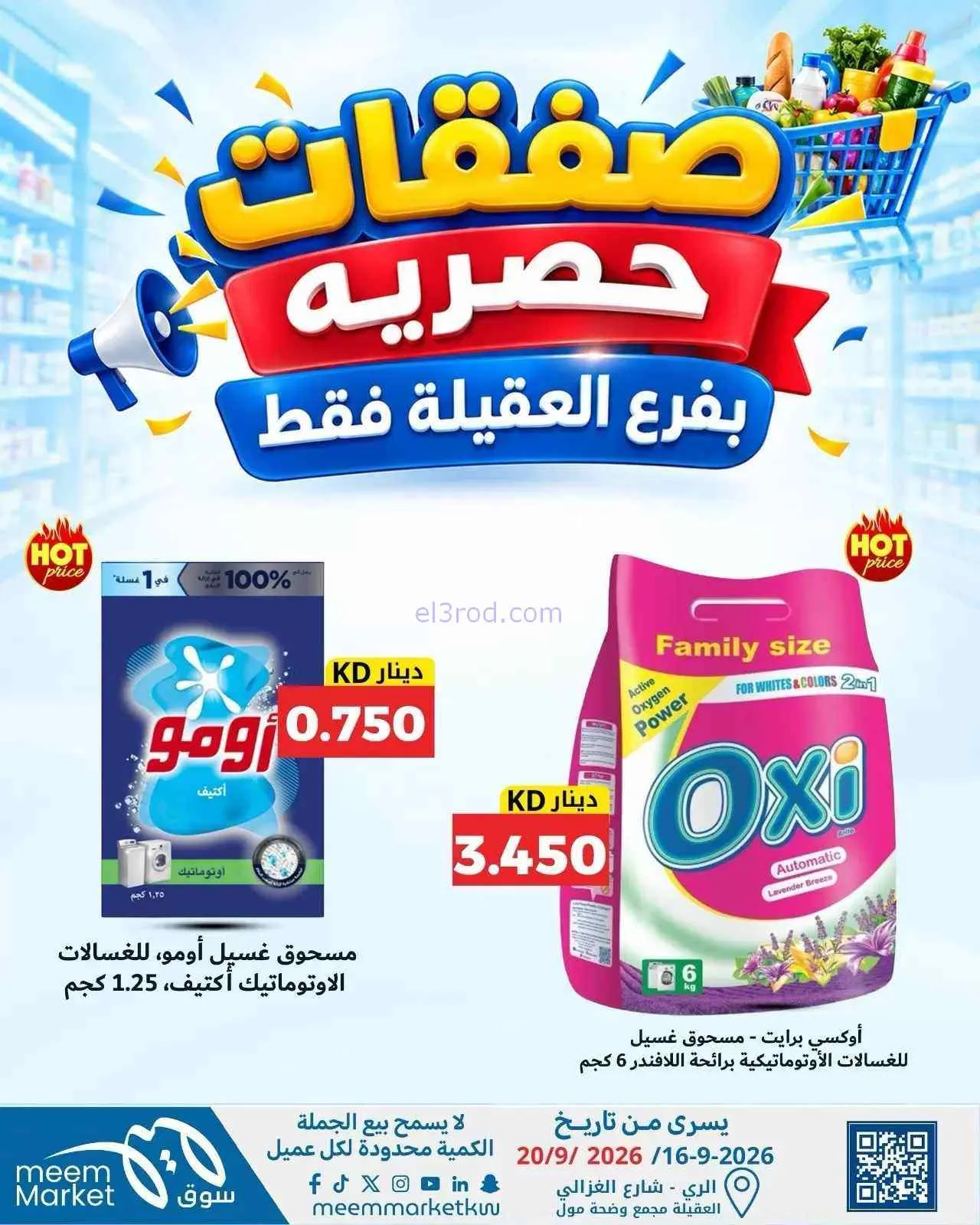 عروض سوق ميم العقيلة|16 حتى 20-9-2026