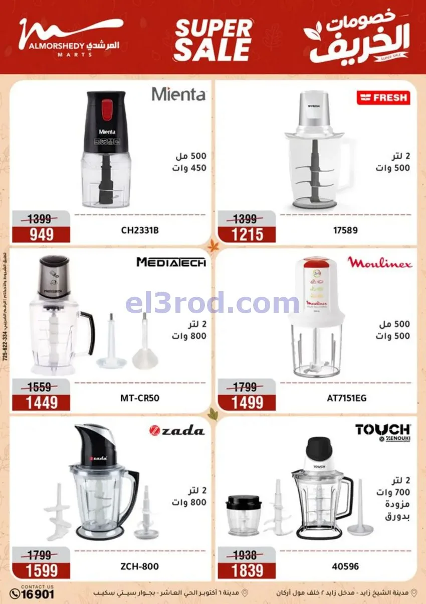 عروض أسواق المرشدى|أجهزة كهربائية|حتى 20-9-2026