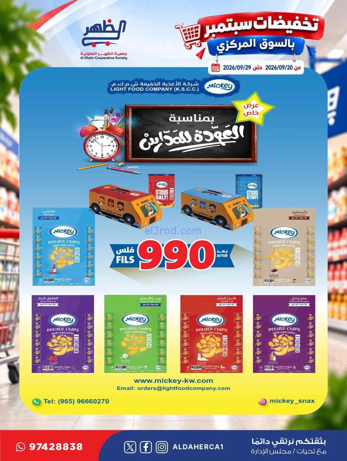 عروض جمعية الظهر التعاونية|20 حتى 29-9-2026