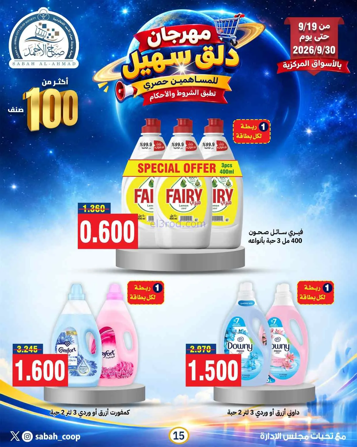 عروض جمعية صباح الاحمد التعاوني|19 حتى 30-9-2026