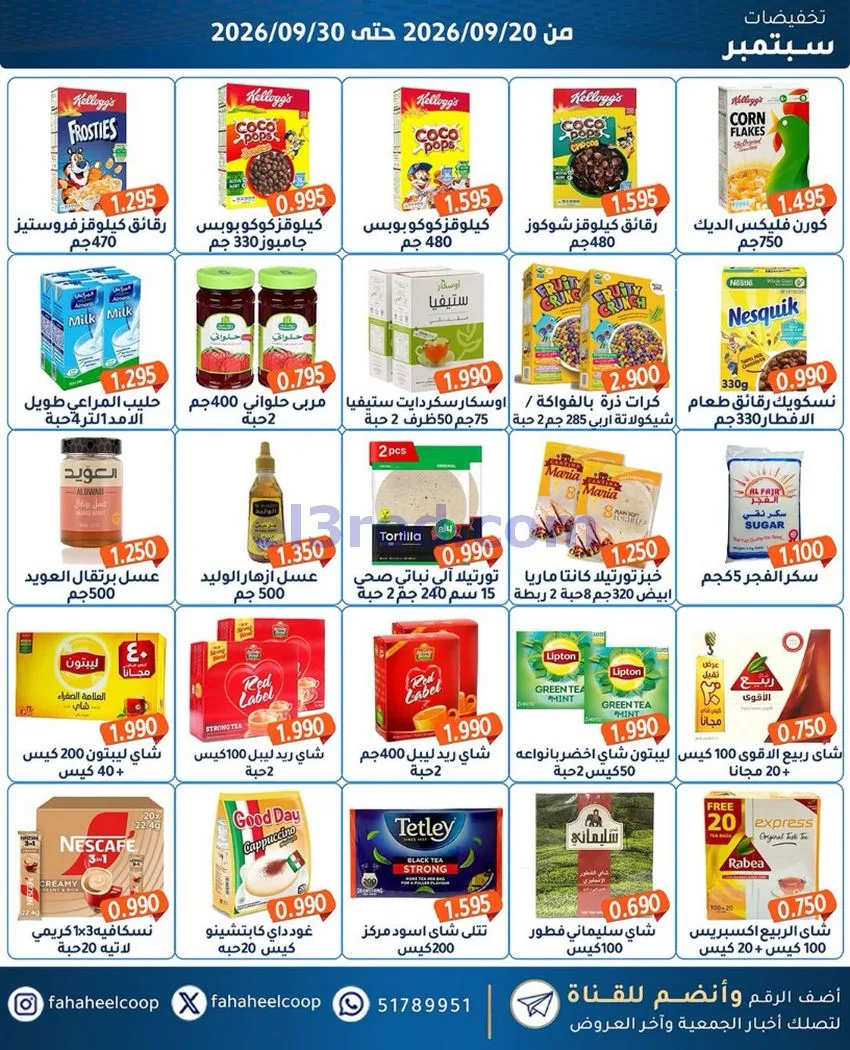 عروض جمعية الفحيحيل التعاونية|20 حتى 30-9-2026