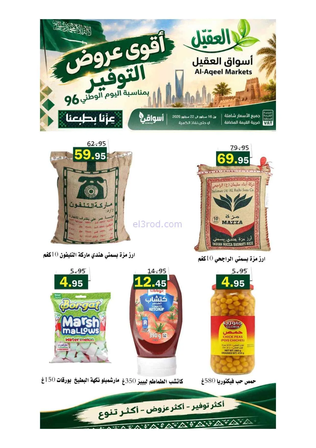 عروض أسواق العقيل السعودية|حتى 22-9-2026