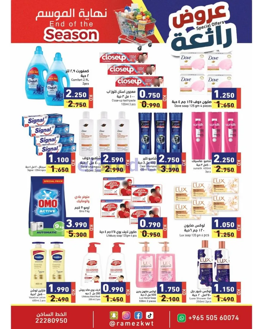 عروض أسوق رامز الكويت|رائعة|21 حتى 30-9-2026