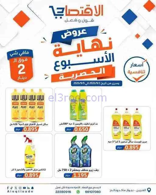 عروض سوق الاقتصادي الكويت|3 حتى 9-9-2026