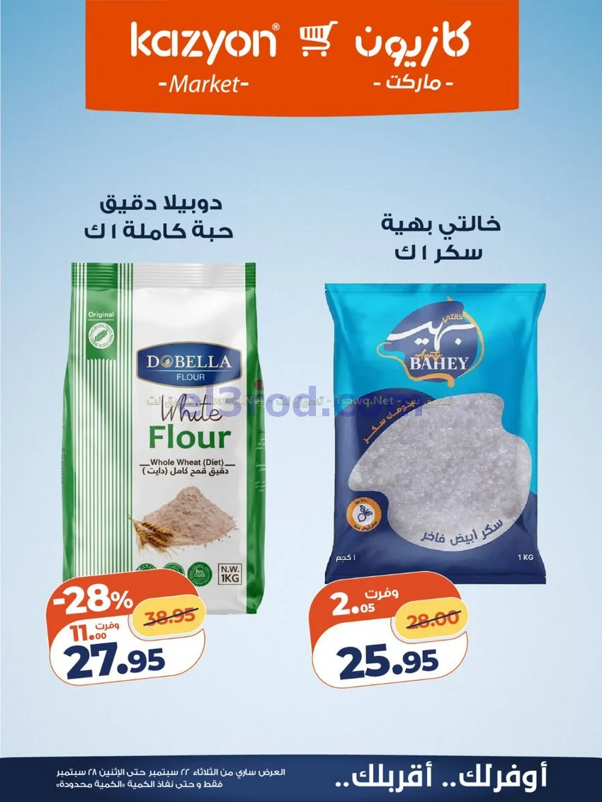 عروض كازيون مصر|22 حتى 28-9-2026