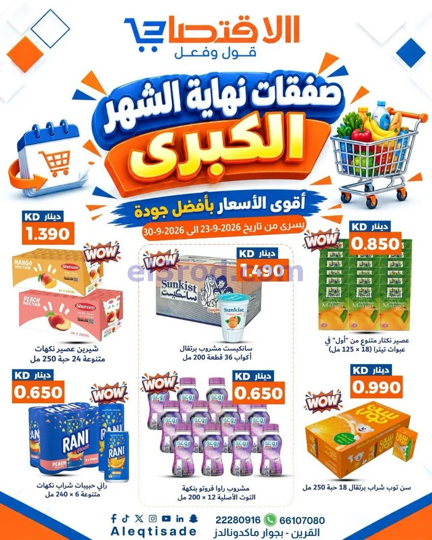 عروض سوق الاقتصادي الكويت|23 حتى 30-9-2026