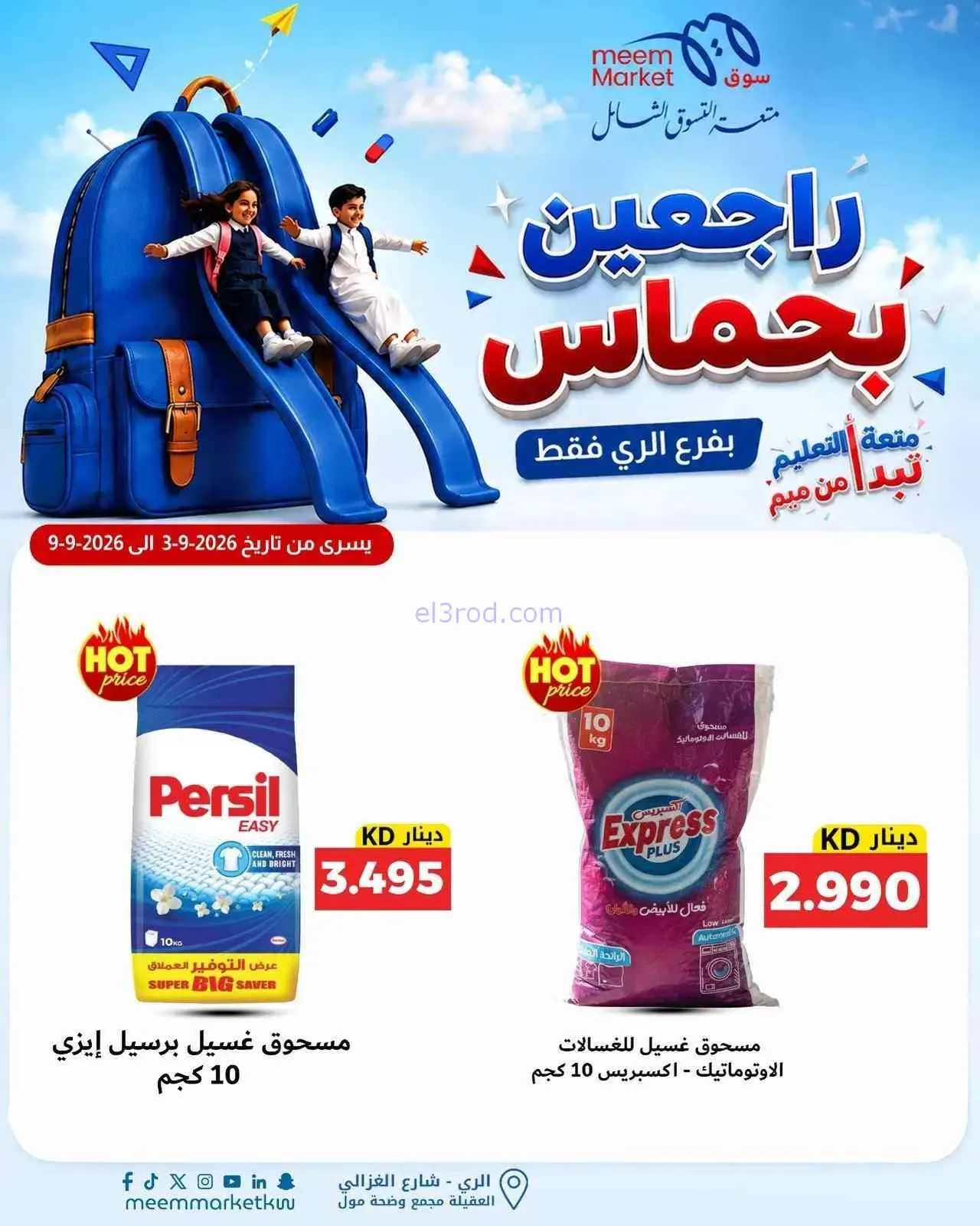 عروض سوق ميم الرى|راجعين بحماس|حتى 9-9-2026