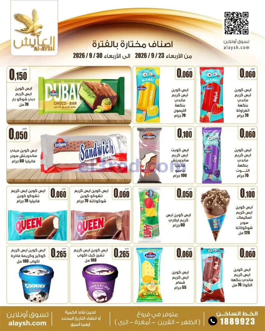 عروض سوق العايش المركزى الكويت|23 حتى 30-9-2026