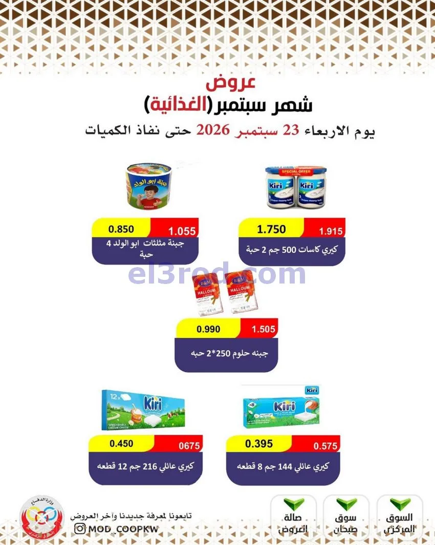 عروض جمعية وزارة الدفاع الإستهلاكية|من 23-9-2026