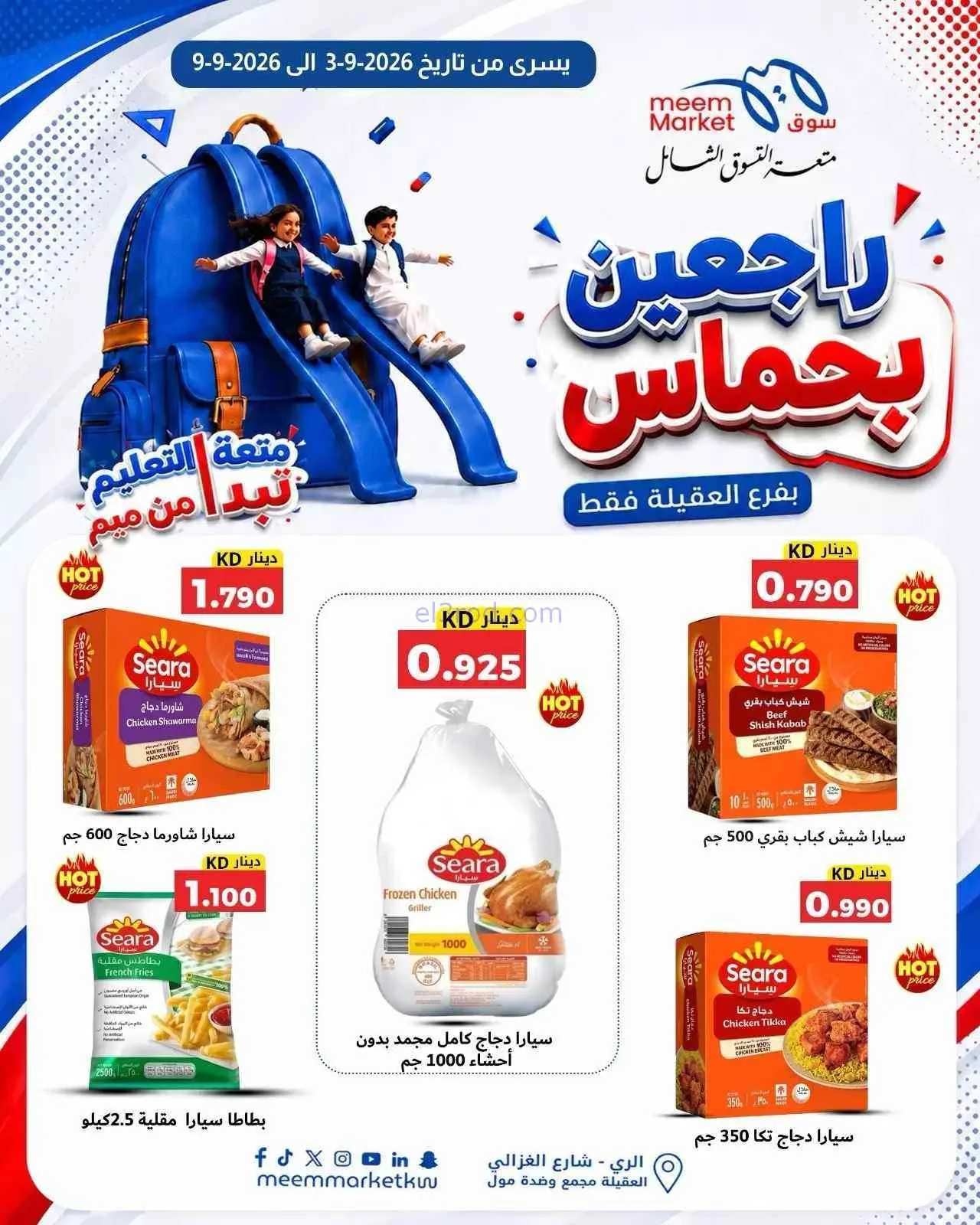 عروض سوق ميم العقيلة|راجعين بحماس|حتى 9-9-2026