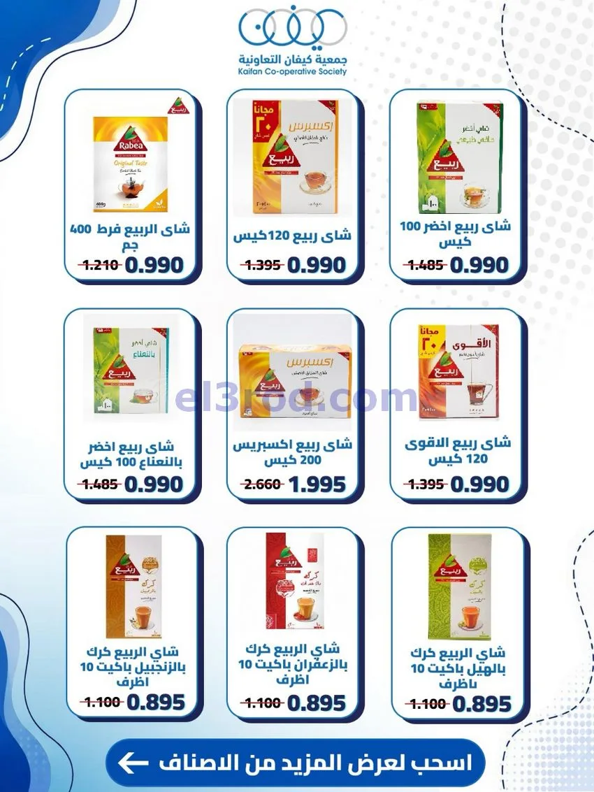 عروض جمعية كيفان التعاونية|24 حتى 30-9-2026