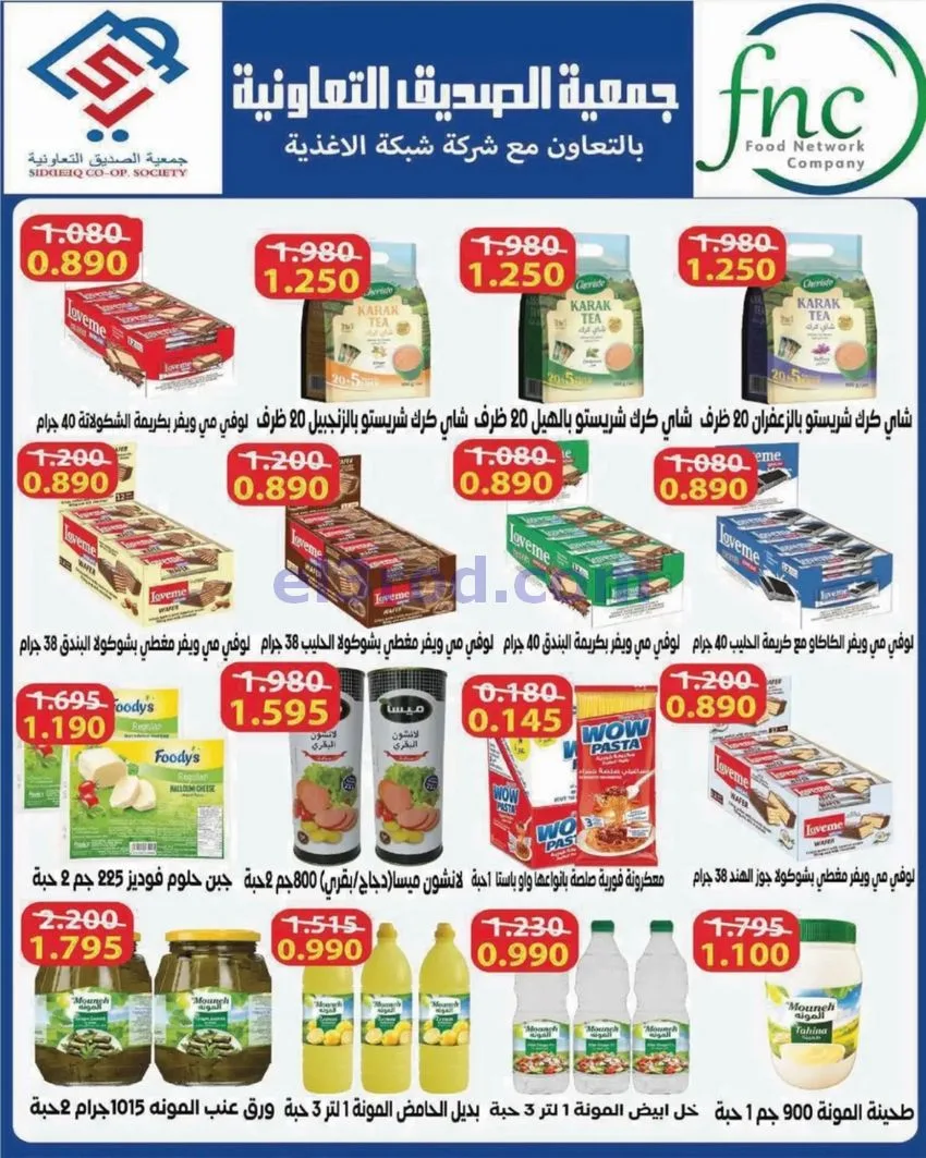 عروض جمعية الصديق التعاونية|25 حتى 30-9-2026