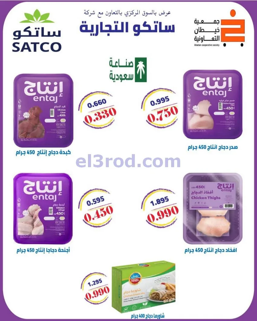 عروض جمعية خيطان التعاونية|24 حتى 26-9-2026