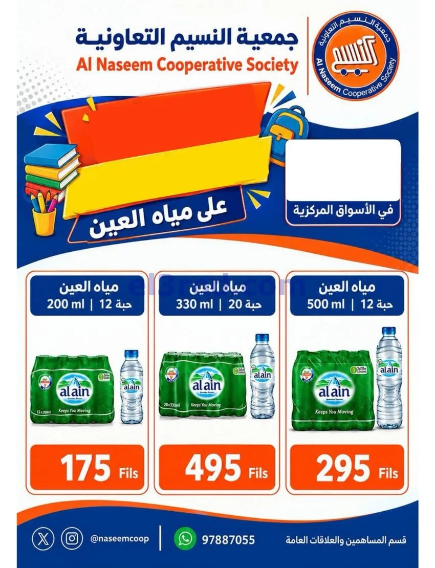 عروض جمعية النسيم التعاونية|24 حتى 30-9-2026