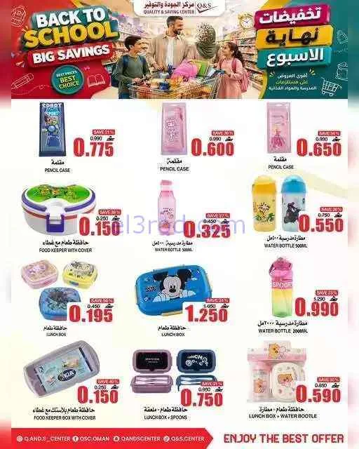 عروض مركز الجودة والتوفير عمان|حتى 9-9-2026