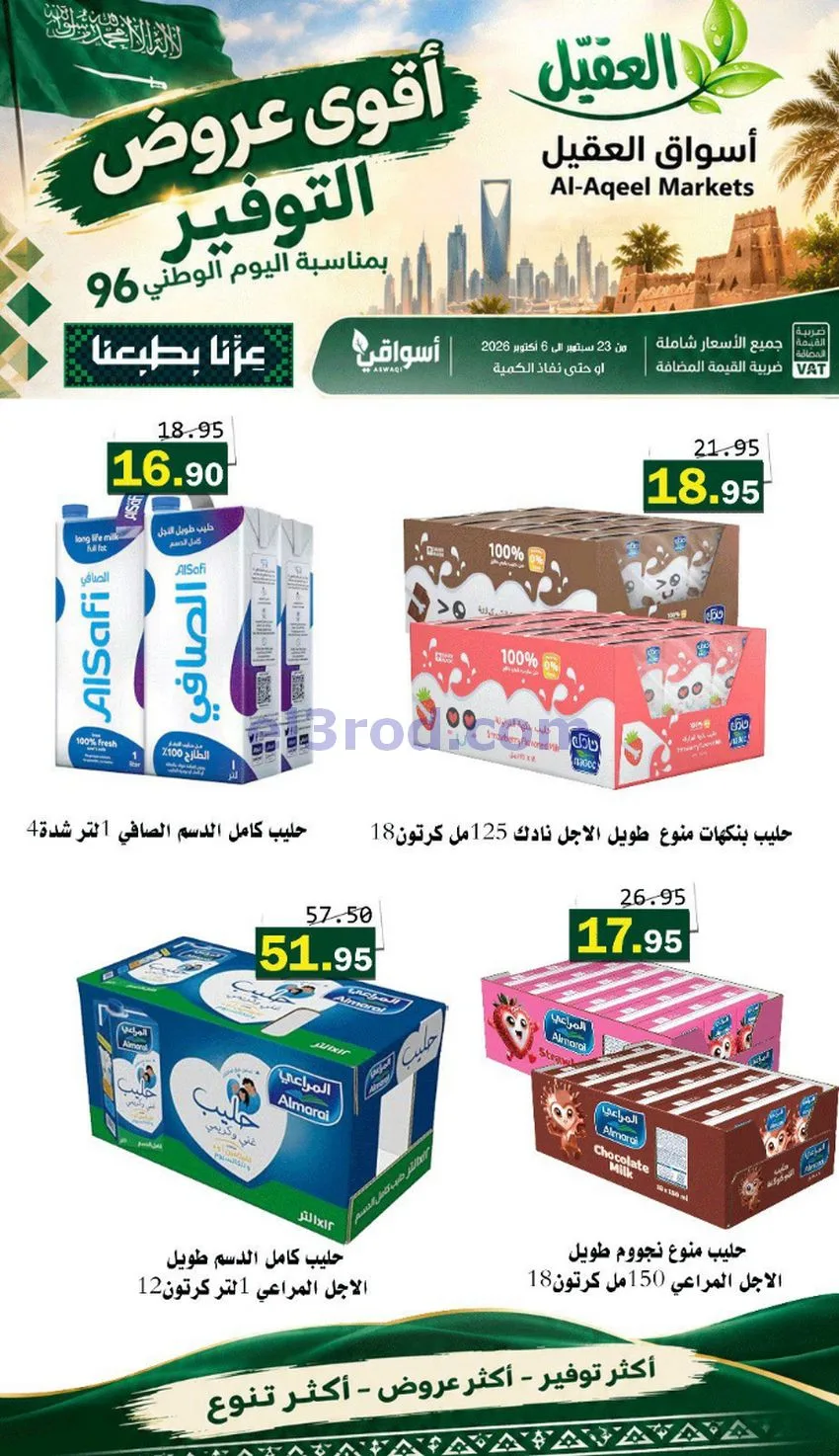 عروض أسواق العقيل السعودية|التوفير|حتى 30-9-2026