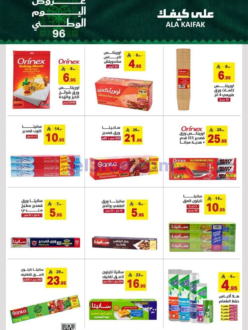 عروض شركة على كيفك السعودية|حتى 5-10-2026