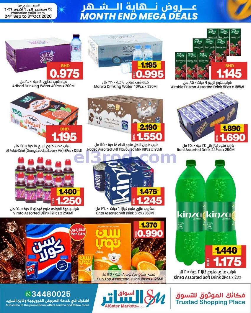 عروض أسواق الساتر ماركت البحرين|حتى 3-10-2026
