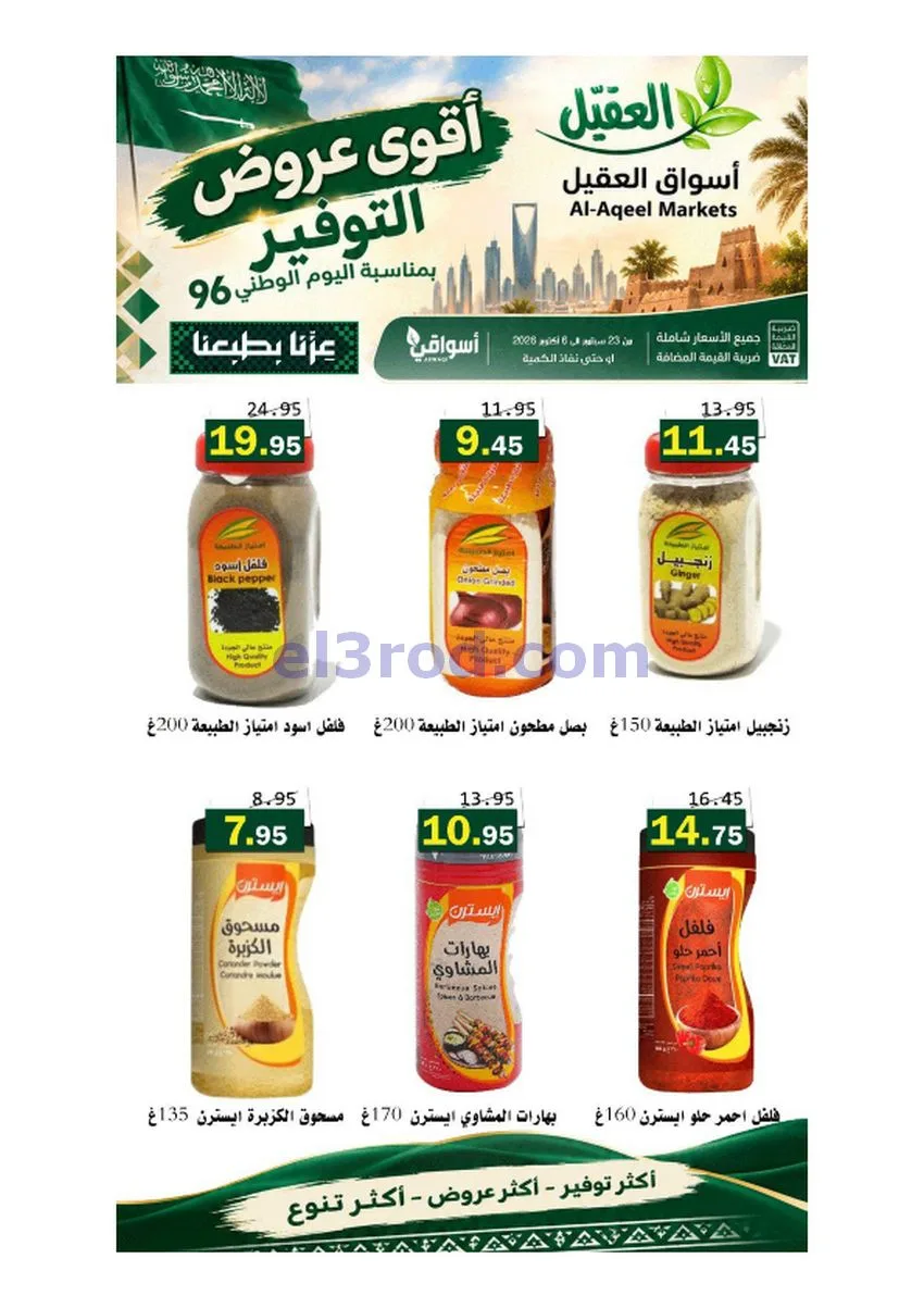 عروض أسواق العقيل السعودية|حتى 6-10-2026