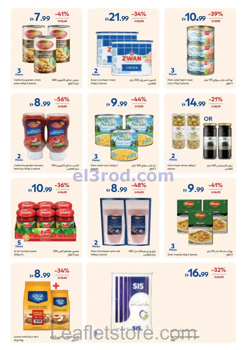 عروض كارفور الإمارات|لمنزلك بريق|حتى 8-10-2026