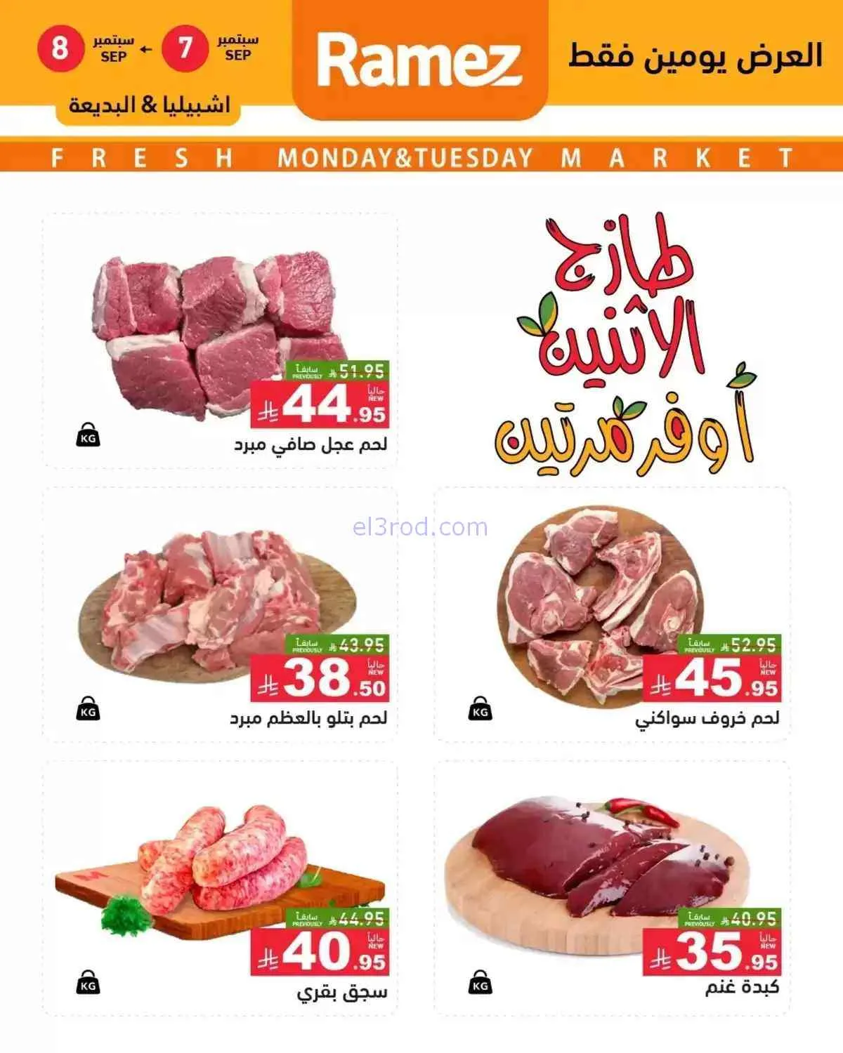 عروض رامز السعودية|7 حتى 8-9-2026