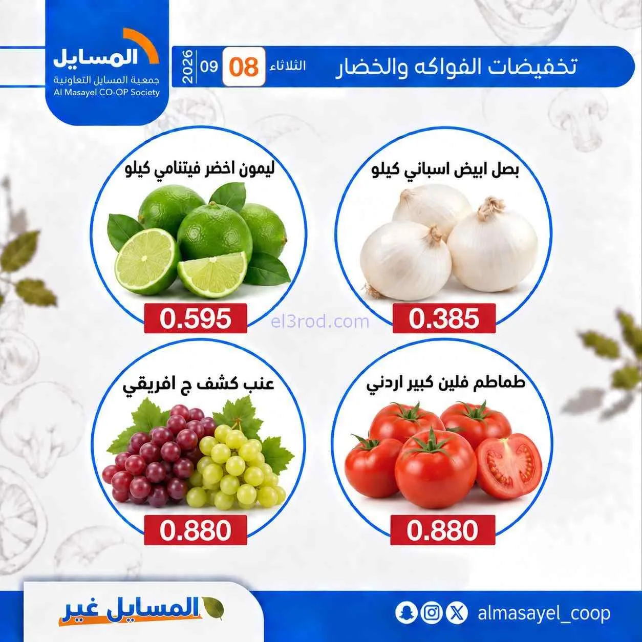 عروض جمعية المسايل التعاونية|8-9-2026