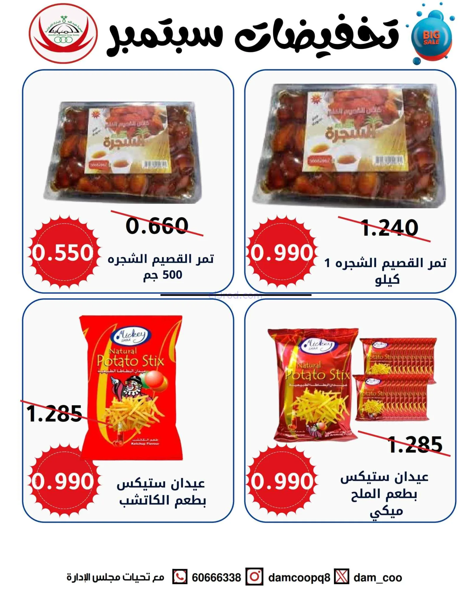 عروض جمعية عبد اللة المبارك|8 حتى 15-9-2026