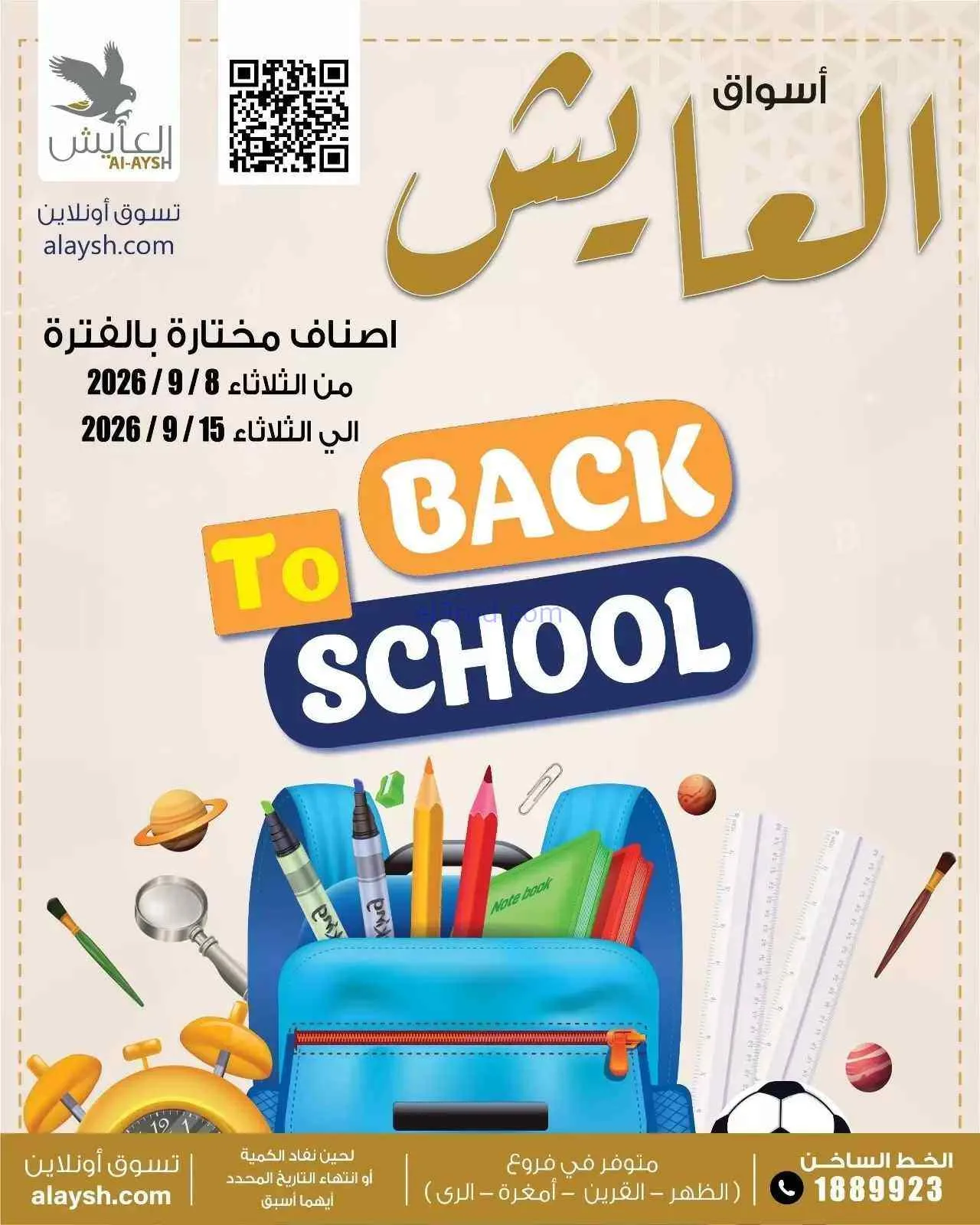 عروض سوق العايش المركزى الكويت|8 حتى 15-9-2026