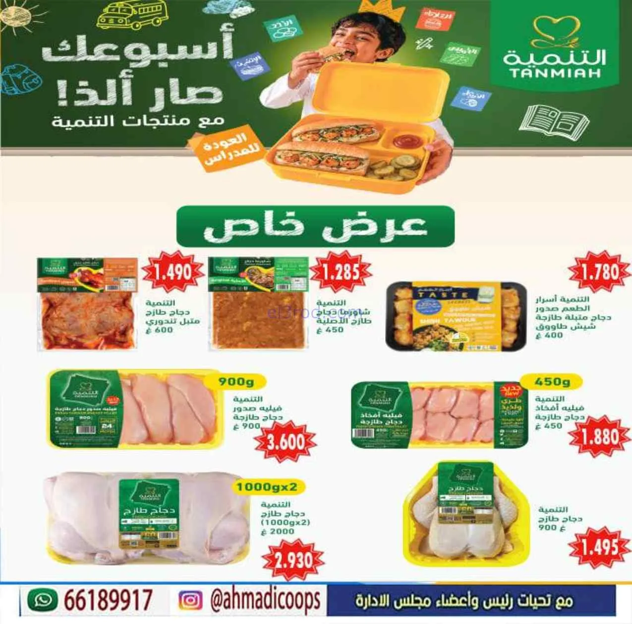 عروض جمعية الأحمدى التعاونية|9 حتى 15-9-2026