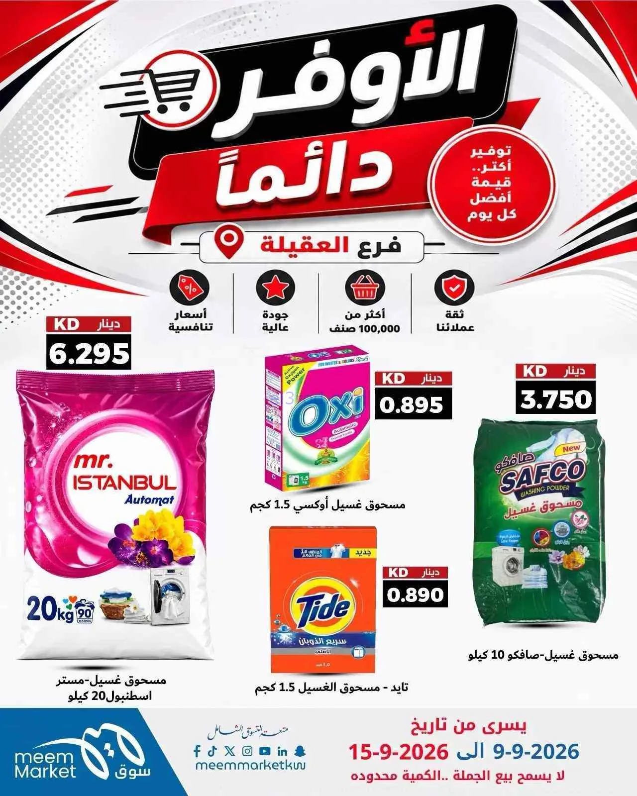 عروض سوق ميم العقيلة|أوفر دائما|9 حتى 15-9-2026