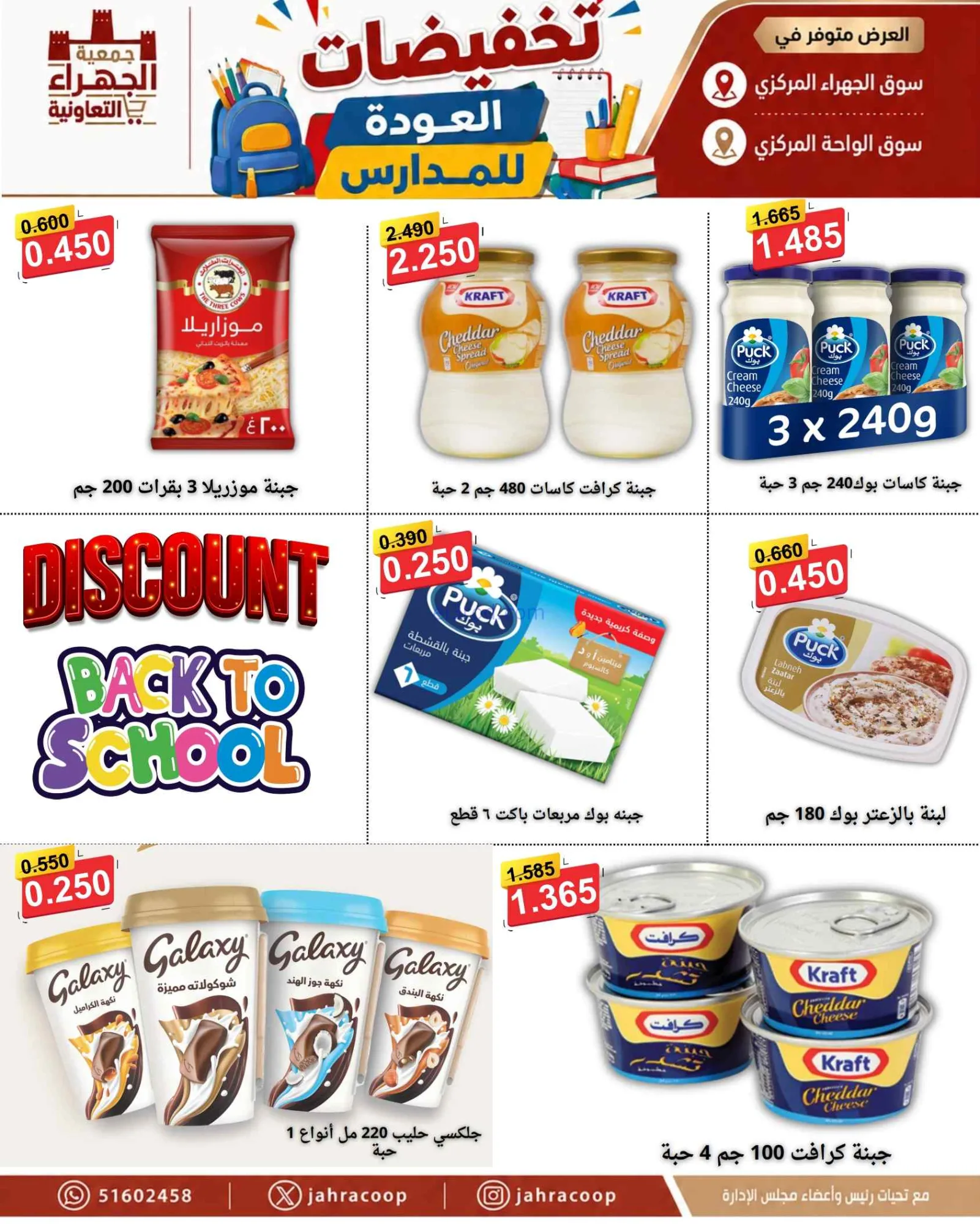 عروض جمعية الجهراء التعاونية|9 حتى 16-9-2026