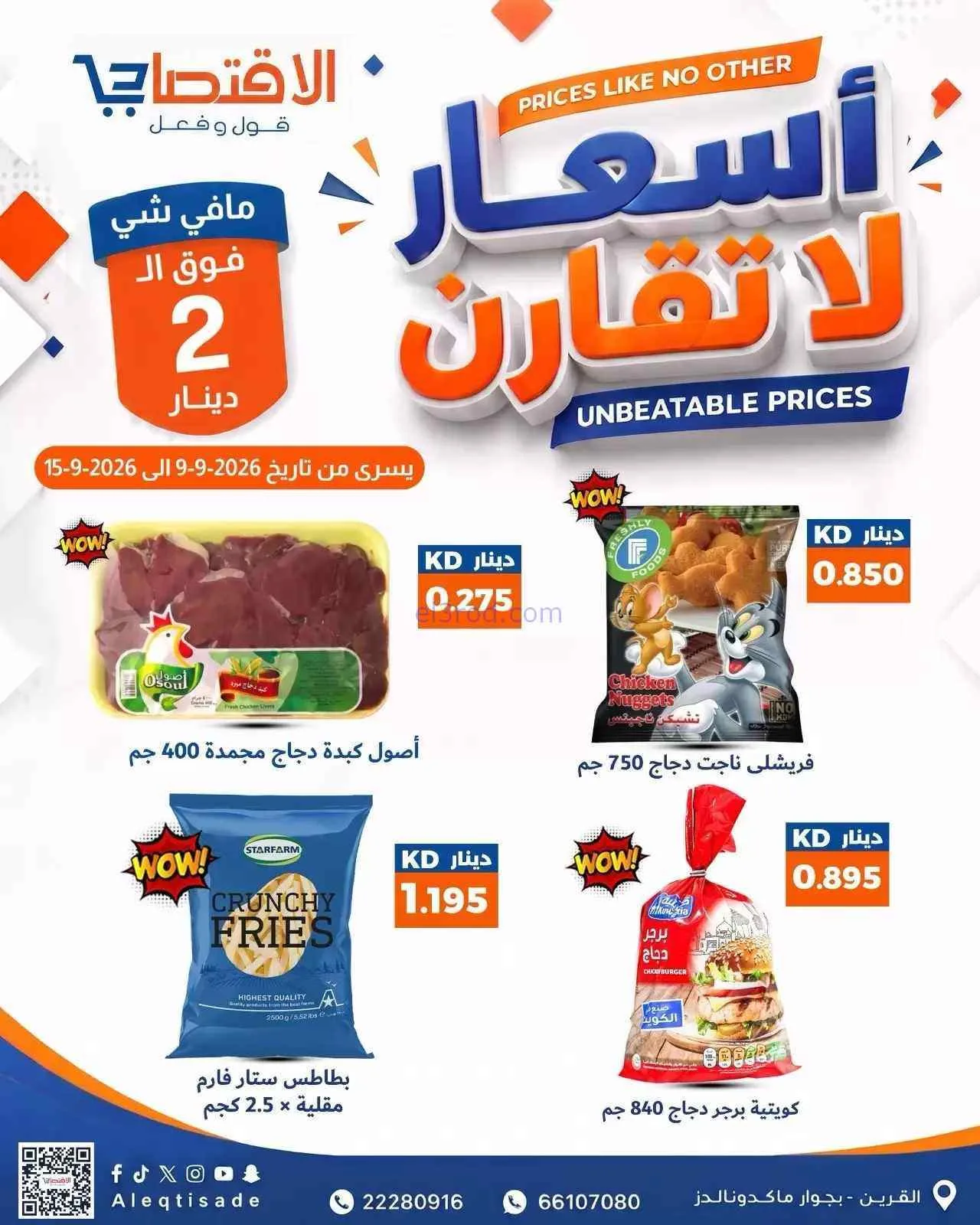 عروض سوق الاقتصادي الكويت|9 حتى 15-9-2026