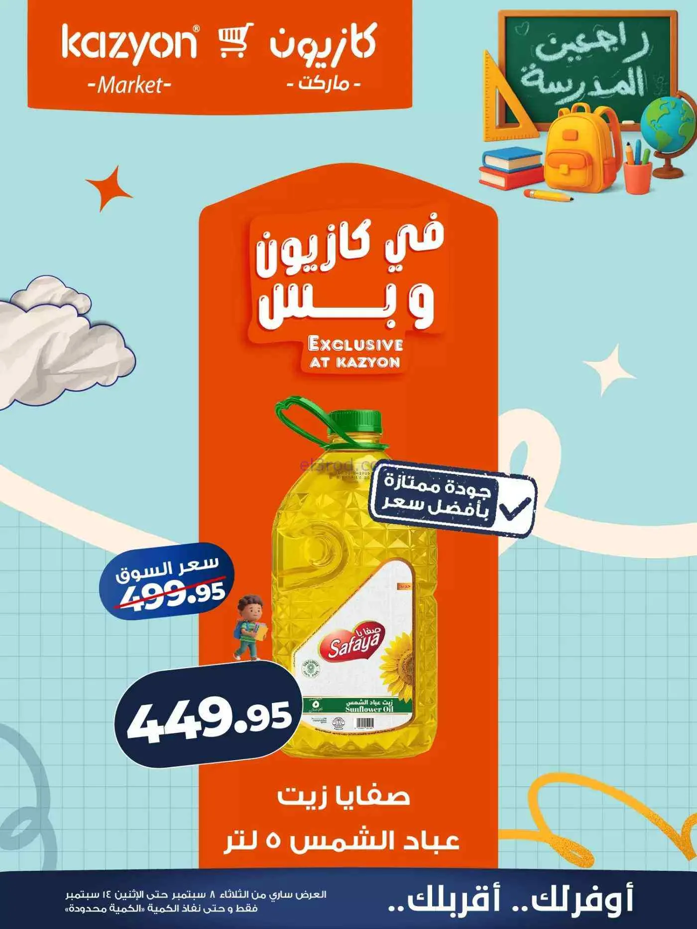 عروض كازيون مصر|راجعين المدرسة|حتى 14-9-2026