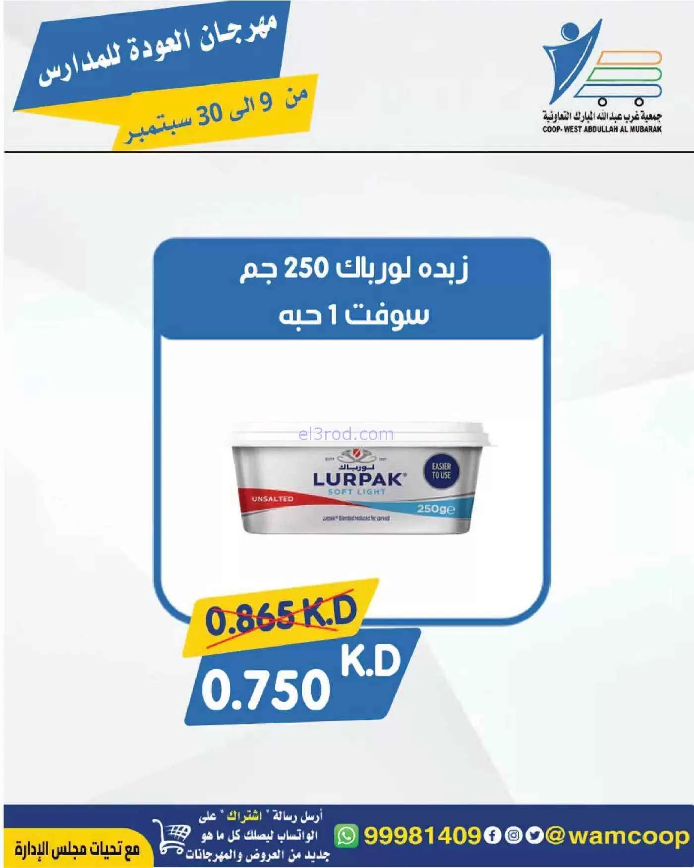 عروض جمعية غرب عبدالله المبارك|حتى 30-9-2026