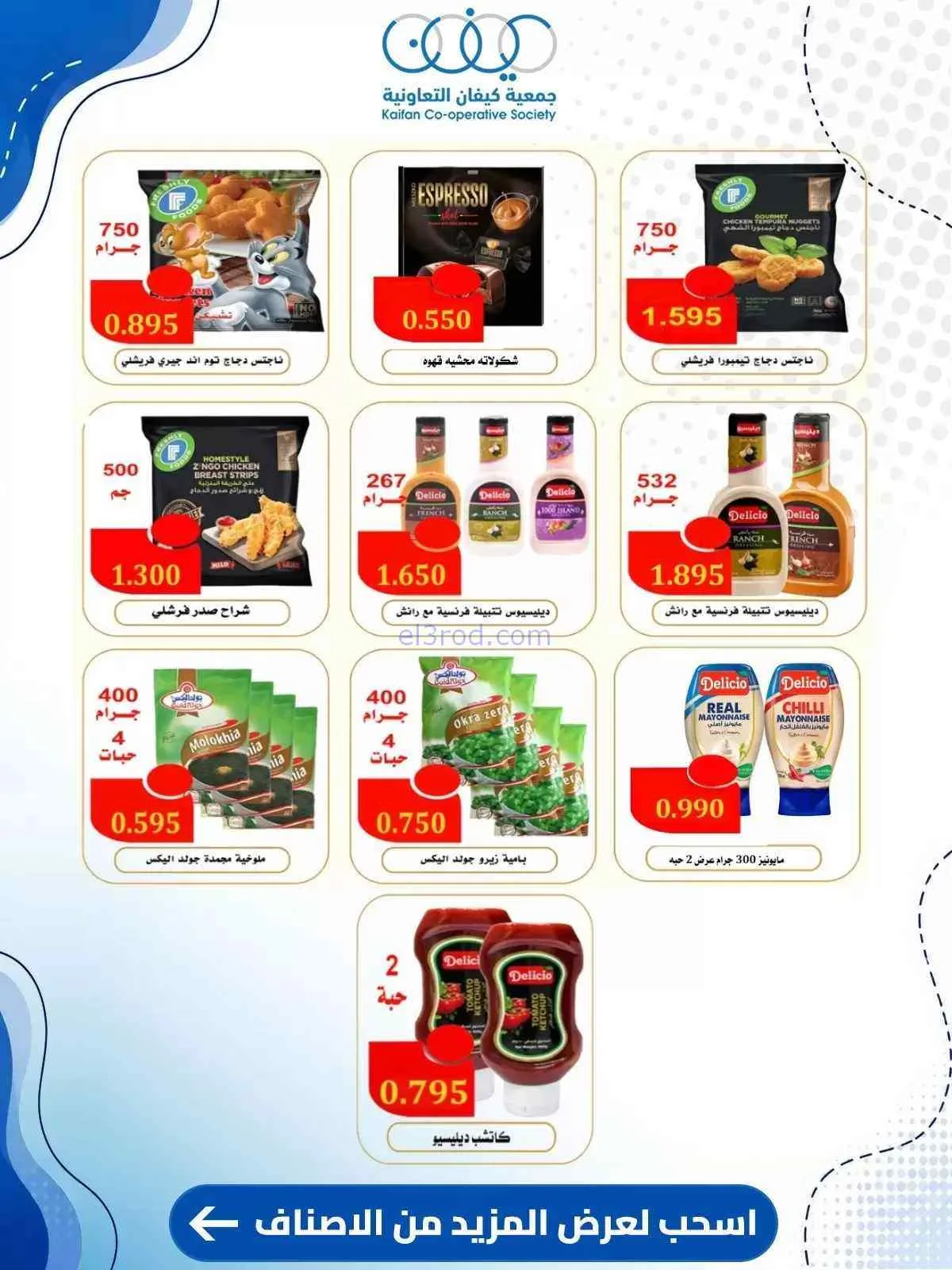 عروض جمعية كيفان التعاونية|10 حتى 15-9-2026